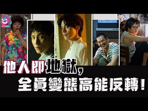 【他人即地獄】任時完 x 李棟旭, 這部全員變態的反轉驚悚劇究竟如何? 【娛樂情報站】